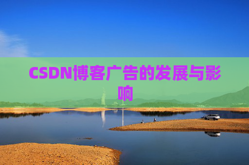CSDN博客广告的发展与影响