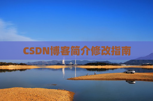 CSDN博客简介修改指南